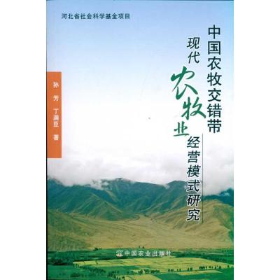 正版新书]中国农牧交错带现代农牧业经营模式研究孙芳9787109154
