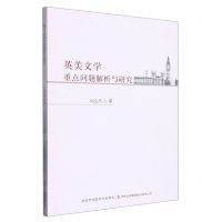 [N]英美文学重点问题解析与研究-9787573126047