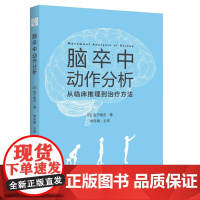 脑卒中动作分析 从临床推理到治疗方法 金子唯史 常冬梅 正版 临床医学 华夏出版社 解读脑卒中患者基本动作及康复干预