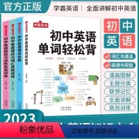[4本全套 学习+练习]单词轻松背+语法全解+语法词汇训练+阅读完型填空 初中通用 [正版]2024新版初中英语单词轻松