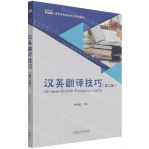 [N]汉英翻译技巧(第2版新经典高等学校英语专业系列教材)-9787521327625