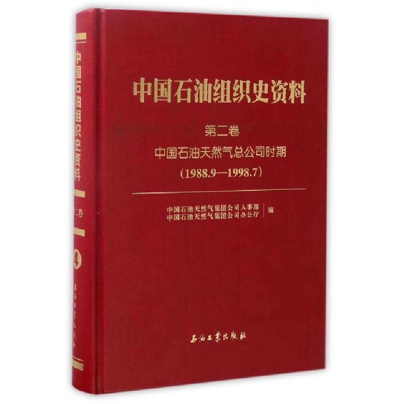 正版新书]中国石油组织史资料(第2卷中国石油天然气总公司时期19