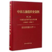 正版新书]中国石油组织史资料(第2卷中国石油天然气总公司时期19