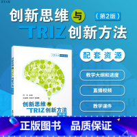 [正版]创新思维与TRIZ创新方法 清华大学出版社 创新思维与TRIZ创新方法 周苏、张丽娜、陈敏玲 (第2版)