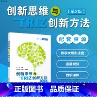 [正版]创新思维与TRIZ创新方法 清华大学出版社 创新思维与TRIZ创新方法 周苏、张丽娜、陈敏玲 (第2版)