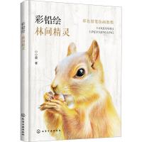 正版新书]彩色铅笔绘画教程--彩铅绘——林间精灵小小鹿 著97871