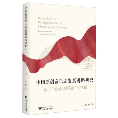 正版新书]中国原创音乐剧发展进路研究梁卿|9787308259484