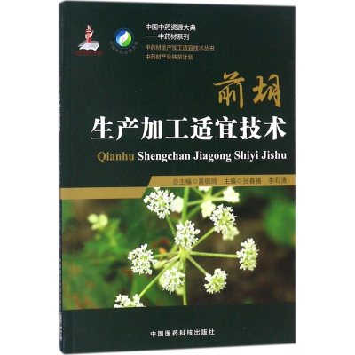 醉染图书前胡生产加工适宜技术9787506795043