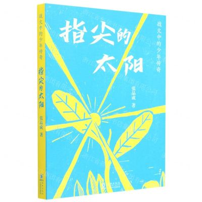 [N]指尖的太阳/战火中的少年传奇-9787511063557