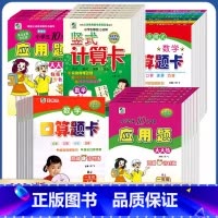 [冀教版]竖式+应用+口算 一年级上 [正版]任选2024版口算题卡应用题卡竖式计算卡一二三四五六年级上册下册人教版RJ