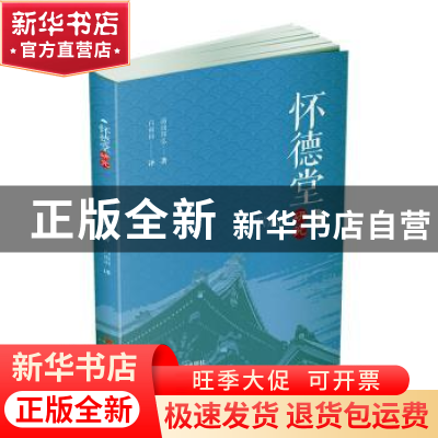 正版 怀德堂研究 汤浅邦弘 四川大学出版社 9787569037333 书籍