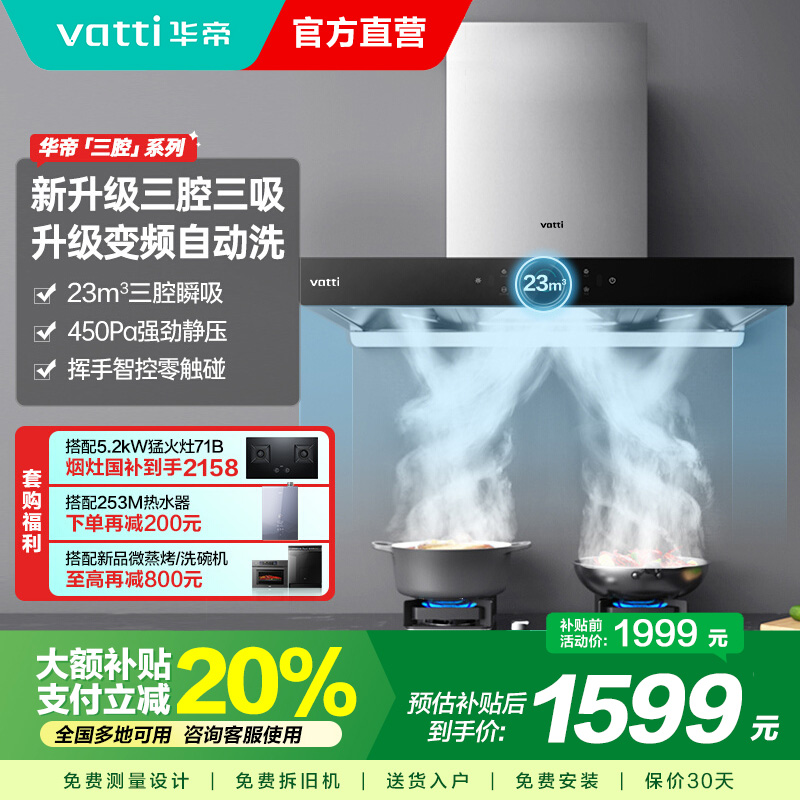 [官方旗舰]华帝(Vatti) 三腔启世S2 油烟机23m³大吸力顶吸触控式抽油烟机三体自清洁i11179