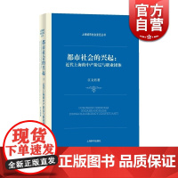 都市社会的兴起近代上海的中产阶层与职业团体 江文君 上海辞书出版社 世纪出版 图书籍