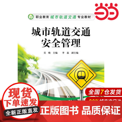城市轨道交通安全管理 吴晓 电子工业出版社 正版书籍