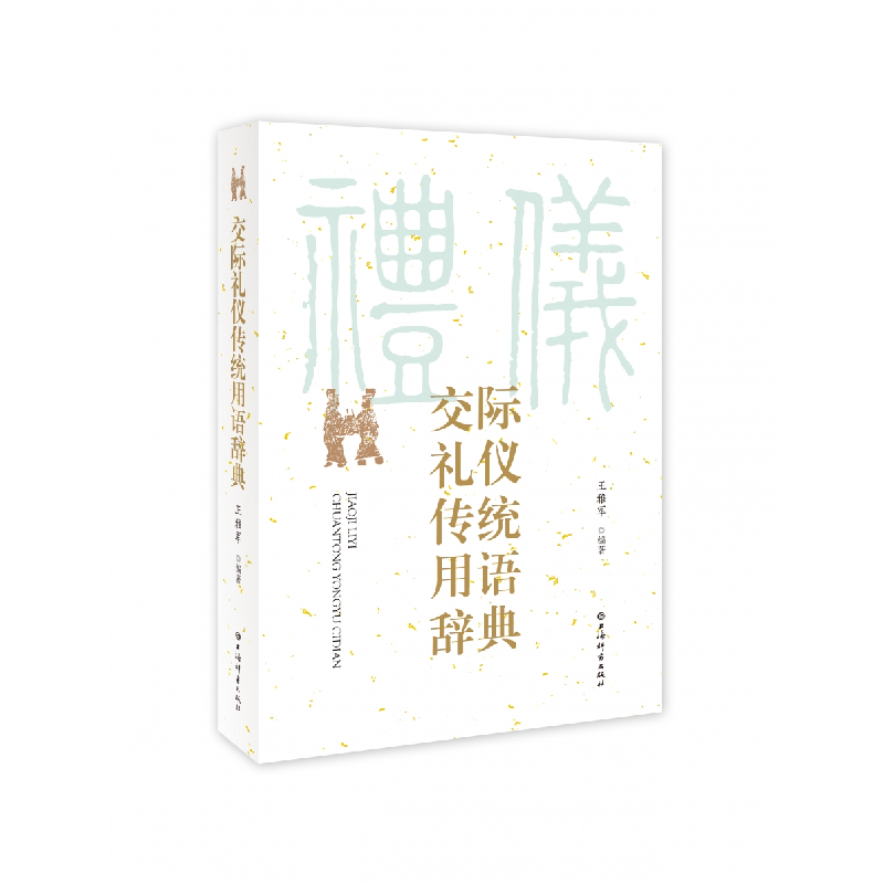 音像交际礼仪传统用语辞典王雅军