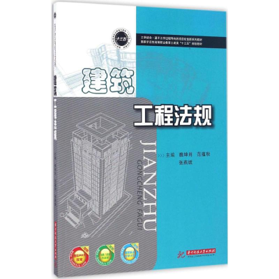 正版新书]建筑工程法规魏坤肖,范藴秋,张燕斌 主编9787560997346