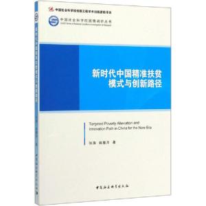 正版新书]新时代中国精准扶贫模式与创新路径张涛9787520352826