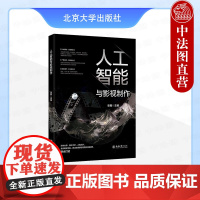正版 人工智能与影视制作 张勇 北京大学出版社 剧本编写选题策划影视表演拍摄剪辑制作后期调色声乐创作配音传播宣发 AI影