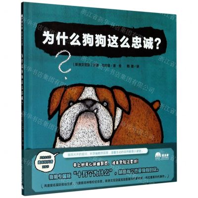 [N]为什么狗狗这么忠诚(精)-9787559832467