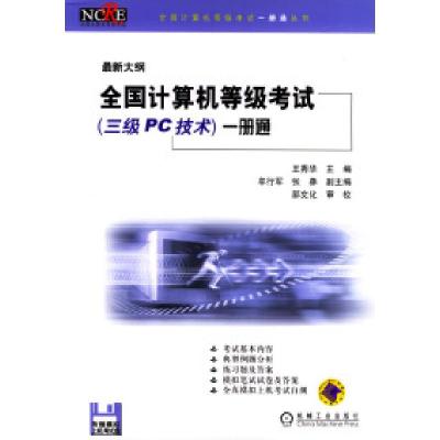 正版新书]全国计算机等级考试(三级PC技术)一册通(含一磁盘)