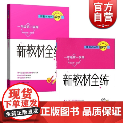 跟着名师学数学新教材全练一年级一二学期 上海教育出版社