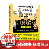 聂卫平围棋教程从5级到1级 聂卫平 著 休闲娱乐
