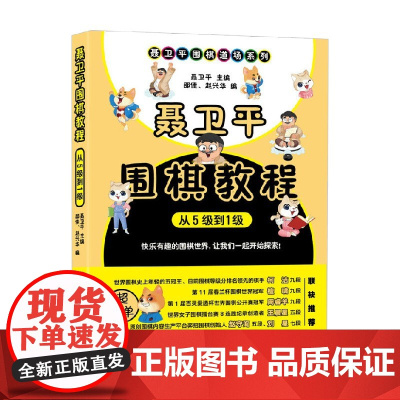 聂卫平围棋教程从5级到1级 聂卫平 著 休闲娱乐
