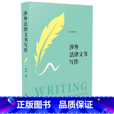 [正版]中法图 涉外法律文书写作 李萍 中国法制出版社 涉外法律事务人员高校法律英语 涉外法律英语涉外法律文书规范写作