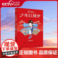 [央视网]少年红楼梦3 凯叔四大名著收官之作 儿童文学 故事大王凯叔与2023年 最美的书 设计师张志奇历时5年精心打造