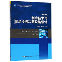 正版新书]制冷技术与食品冷冻冷藏设施设计(高等学校专业教材)编