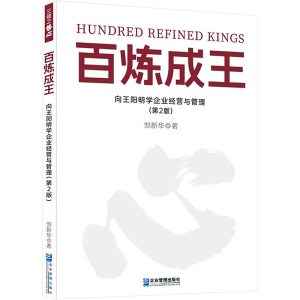 [M]百炼成王 向王阳明学企业经营与管理(第2版)-9787516429952