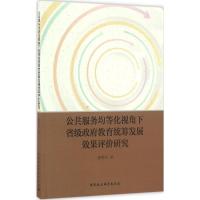 正版新书]公共服务均等化视角下省级政府教育统筹发展效果评价研