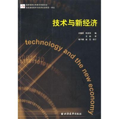 正版新书]技术与新经济白重恩 阮志华 王淼9787807067849
