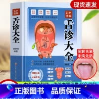 [正版]彩色图解舌诊大全速查零基础 舌诊辩证图解舌诊图解大全 自学中医舌诊舌象体质人体经络穴位图养生书籍大全舌诊十讲儿