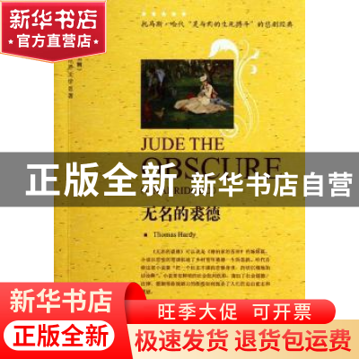 正版 无名的裘德 Thomas Hardy[著] 中国对外翻译出版公司 978750