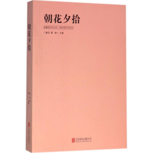 醉染图书朝花夕拾9787550265882