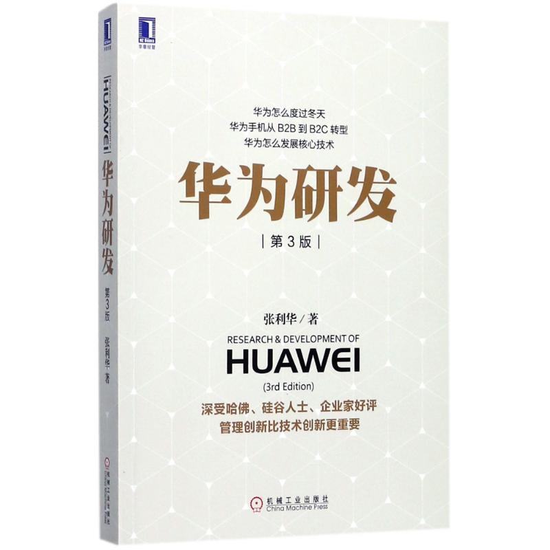 正版新书]华为研发(第3版)张利华9787111577522