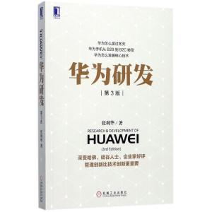 正版新书]华为研发(第3版)张利华9787111577522