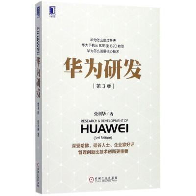正版新书]华为研发(第3版)张利华9787111577522