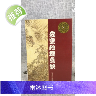 正版 玄空地理真诀 一善居士 益群