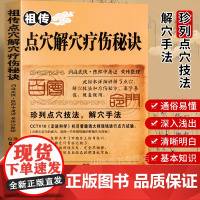 祖传点穴解穴疗伤秘诀老中医点穴奇术绝版武功治病点穴解穴神技易学专治杂症奇效书籍中医养生经验疗法陈郎中著医学穴位经络详解书