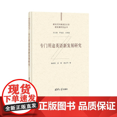 清华正版 专门用途英语新发展研究 杨瑞英 清华大学出版社 新时代外国语言文学新发展研究丛书