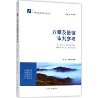 正版新书]立案及管辖审判参考赵铁9787510920264