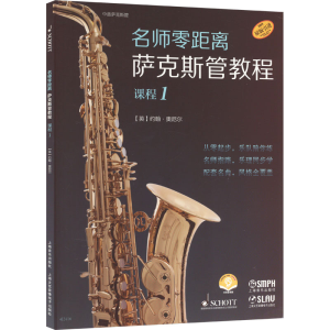 [M]名师零距离 萨克斯管教程 课程 1-9787552326130