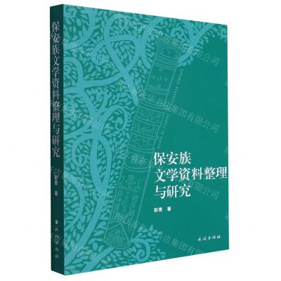 [N]保安族文学资料整理与研究-9787105169962