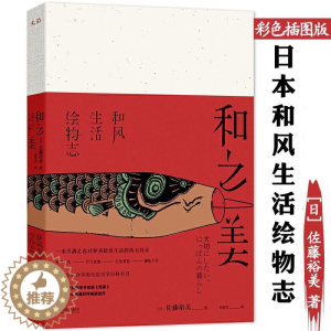 [醉染正版]和之美 日本和风生活绘物志美食文化当令节气饮食食材生活智慧书籍日本风俗食具花鸟风月日本史四季风物中的日式美学