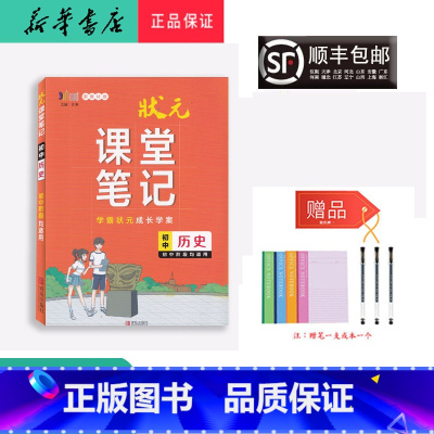 历史与社会 初中通用 [正版] 2023新版 状元 课堂笔记 初中历史 初中阶段试用