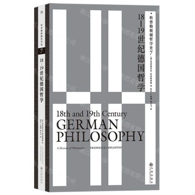 [N]18-19世纪德国哲学/科普勒斯顿哲学史-9787522511368