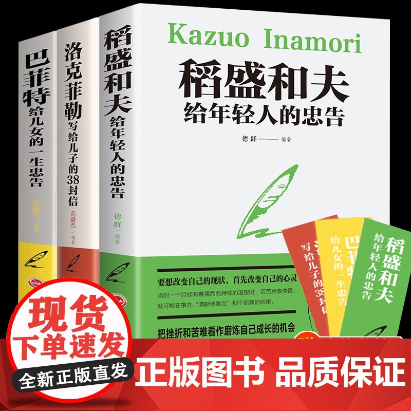 [全套3册]洛克菲勒写给儿子的38封信+巴菲特给女儿一生的忠告+稻盛和夫给年轻人的忠告原著中文版正版犹太人智慧家庭教育亲