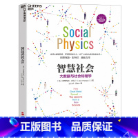 [正版]智慧社会 大数据与社会物理学 大数据经典之作 湛庐 大数据作者阿莱克斯彭特兰著 商业创新书籍 数据革命